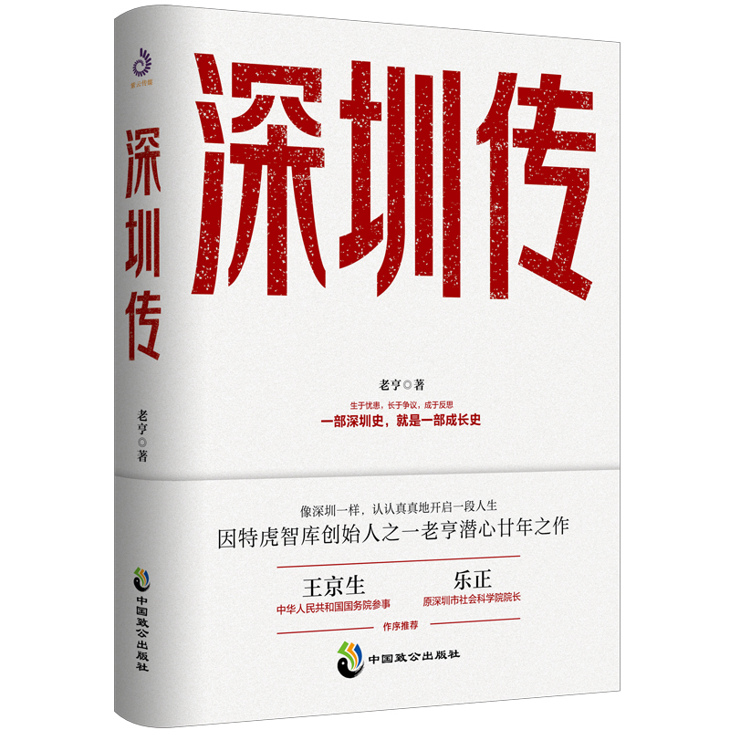 [醉染正版]深圳传 老亨著 一部深圳史,就是一部成长史国务院参事王京生、原深圳市社会科学院院长乐正作序**历史地方史志书高清大图