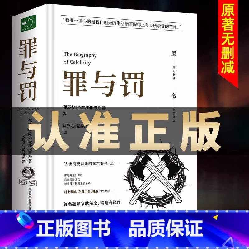 罪与罚 [正版]罪与罚原著全集精装陀思妥耶夫斯基罪与罚世界名著文学小说书外国经典长篇心理小说青少版初中生课外书 罪与罚图片