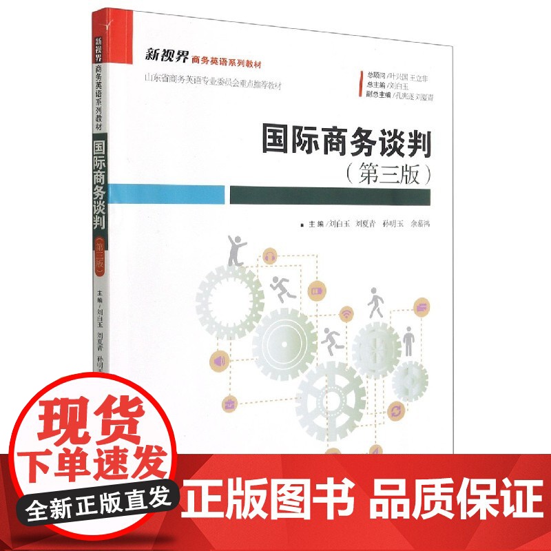 国际商务谈判(第3版新视界商务英语系列教材)(中文英文)高清大图