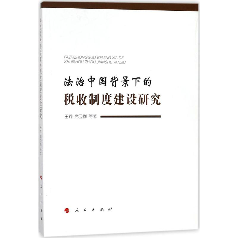 醉染图书法治中国背景下的税收制度建设研究9787010182827