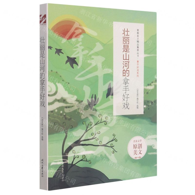 【N】壮丽是山河的拿手好戏/拿手好戏系列/青春美文精品集萃丛书-9787538767896