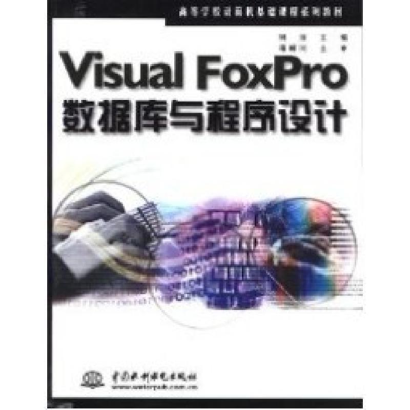 正版新书]VisualFoxPro数据库与程序设计刘淳9787508411927