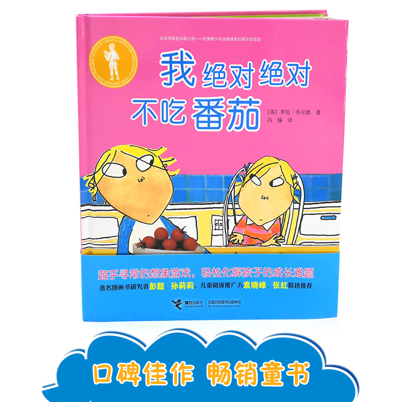 醉染图书我吃番茄9787544849531高清大图