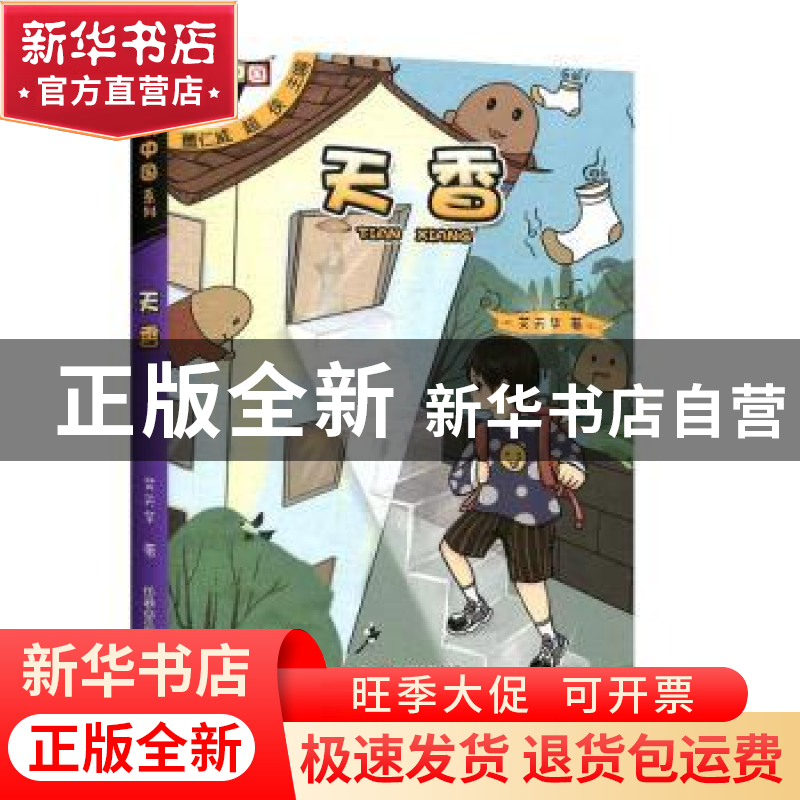 正版 天香 艾天华 科学普及出版社 9787110100226 书籍高清大图