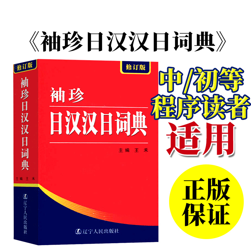 日汉汉日辞典 [正版]袖珍日汉汉日词典(新修订版) 日语工具书 日语入门零基础标准日本语日汉双解学习词典 日汉汉日双语辞高清大图