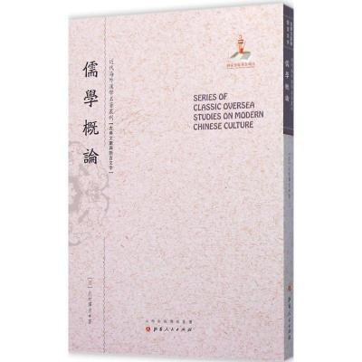 11儒学概论978720309371822
