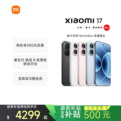Xiaomi 17 雪山粉 16GB内存 512GB存储