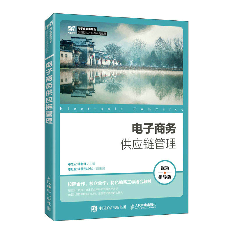 正版新书】电子商务供应链管理(视频指导版)邓之宏,钟利红9787