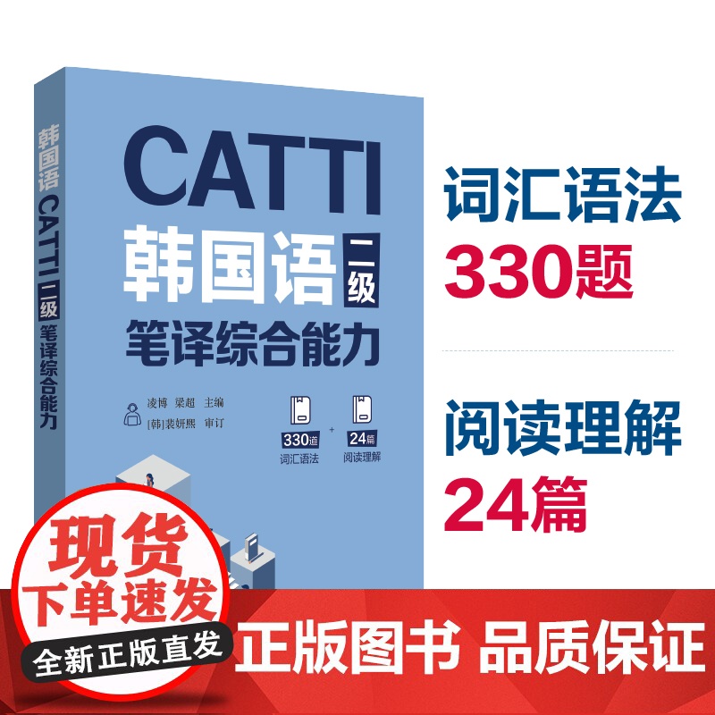 书全2册]CATTI韩国语二级笔译实务+综合能力 韩语2级翻译证书 韩国语专业考研 韩译汉 汉译韩 凌博高清大图