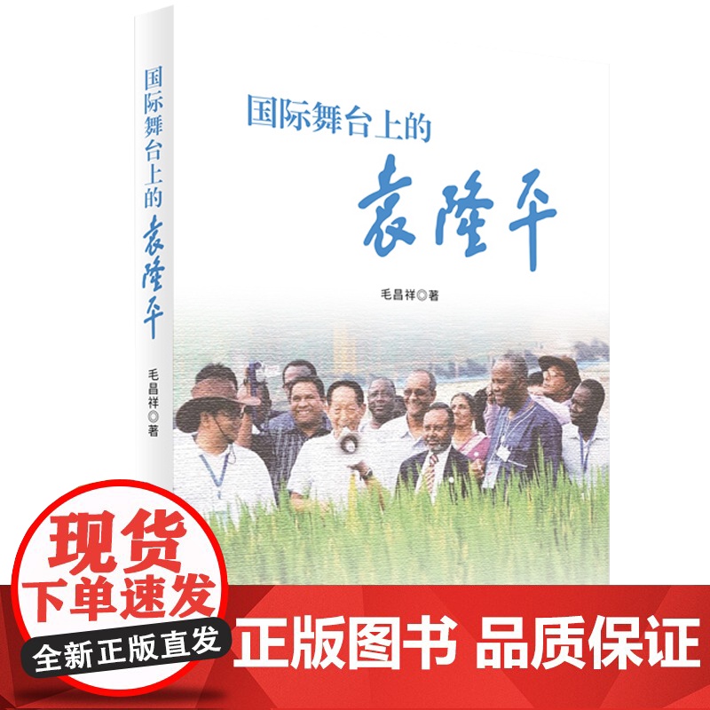 [央视网]国际舞台上的袁隆平 毛昌祥著 人民出版社高清大图