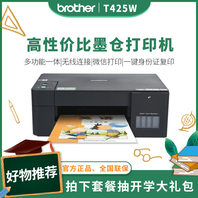 兄弟(brother)DCP-T425W彩色喷墨多功能打印机一体机打印复扫描无线照片文件文档连供易加墨家庭办公打印机替代DCP-T510W套餐四