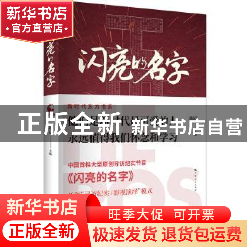 正版 闪亮的名字 陈辰 上海人民出版社 9787208159693 书籍