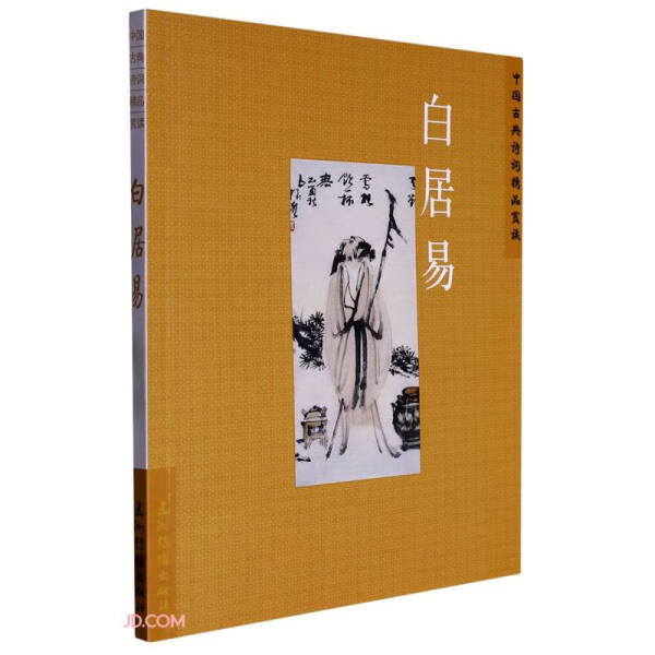 [醉染正版](正版)中国古典诗词精品赏读:白居易 9787508549682 陈才智高清大图