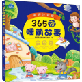 365夜睡前故事 金色卷 有声注音版