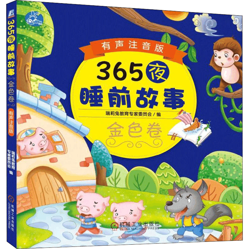 醉染图书365夜睡前故事 金色卷 有声注音版9787111519157图片