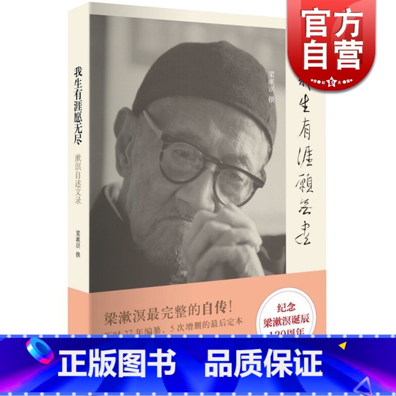【正版】我生有涯愿无尽 梁漱溟自述文录 20世纪中国独立风骨及知行合一的思想家 梁漱溟完整的自传 世纪文景 世纪出版