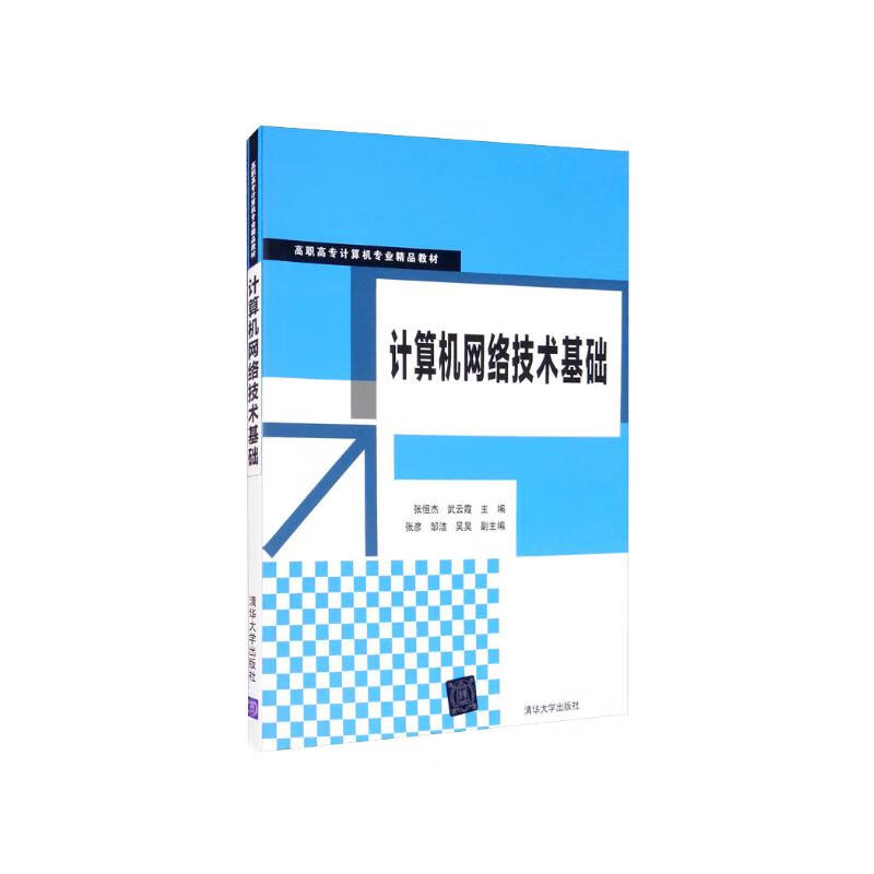 正版新书]计算机网络技术基础张恒杰,武云霞,张彦,邹洁,吴昊高清大图