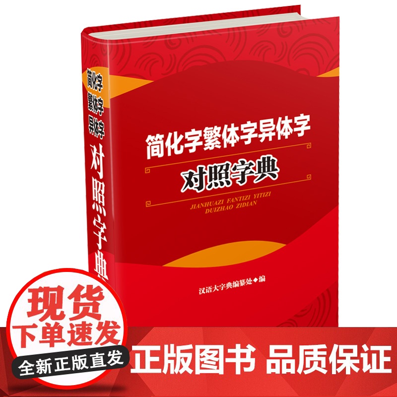 简化字繁体字异体字对照字典 四川辞书出版社 汉语大字典编纂处 著 汉语大字典编纂处 编高清大图