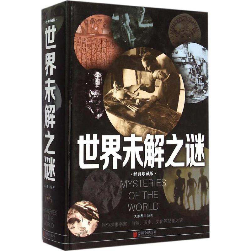 正版新书】世界未解之谜文若愚 编著9787550247116
