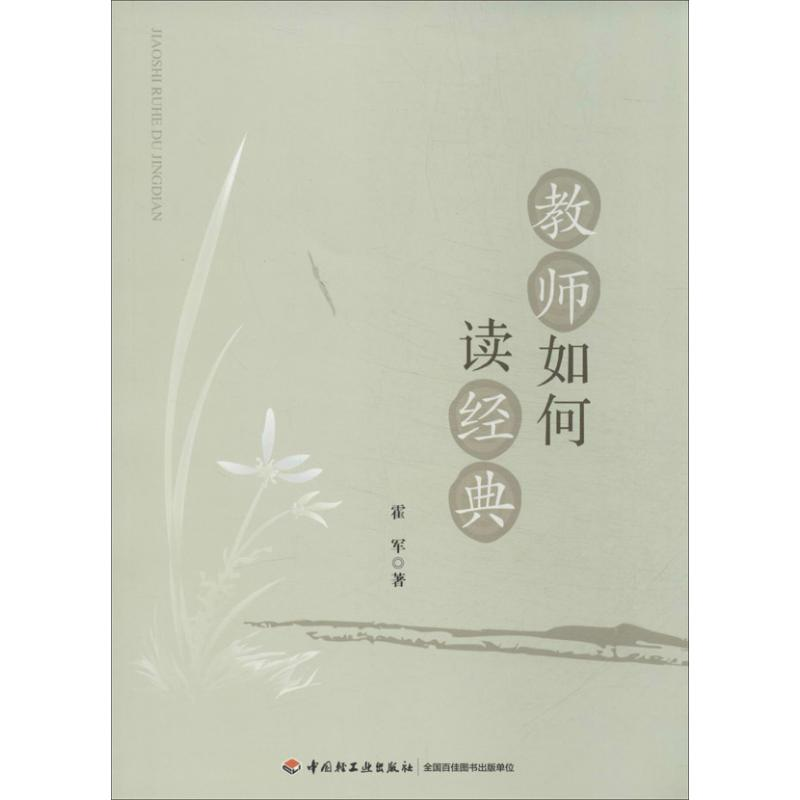 正版新书】教师如何读经典霍军9787501994977