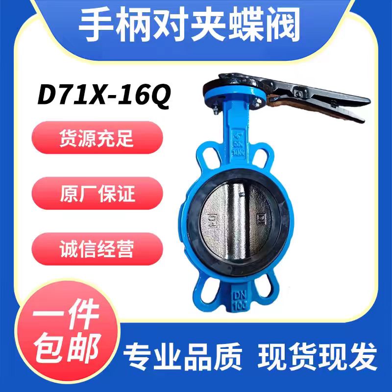 盛京联硕 对夹蝶阀 手柄对夹式蝶阀 D71X-16Q DN125国标 台高清大图