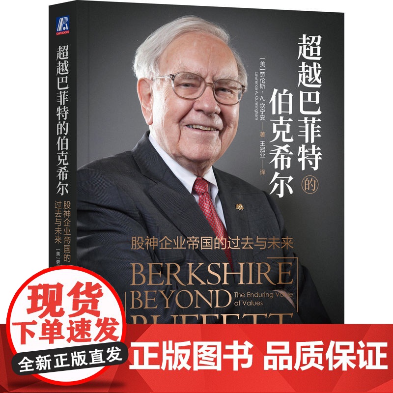 套装 超越巴菲特的伯克希尔+巴菲特的嘉年华 全2册 劳伦斯 坎宁安 巴菲特投资管理之道 投资理财企业经营管理书籍高清大图