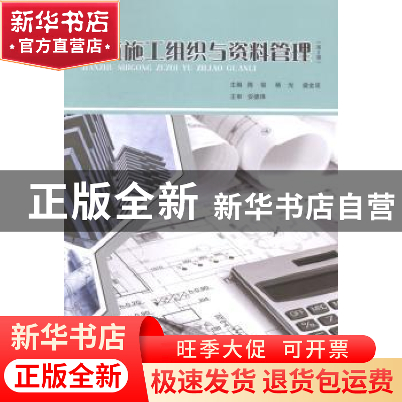 正版 建筑施工组织与资料管理(第2版) 陈俊 北京理工大学出版社 9高清大图