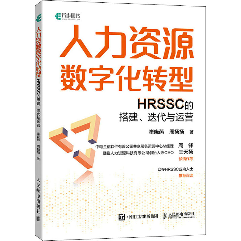 正版新书]人力资源数字化转型:HRSSC的搭建、迭代与运营崔晓燕,高清大图