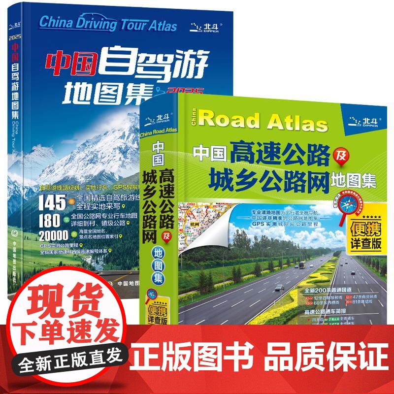 2册2025新版**高速公路及城乡公路网地图集便携详查版+**自驾游地图集 铁路线路图各省国道交通图旅游地图全国地图册自高清大图