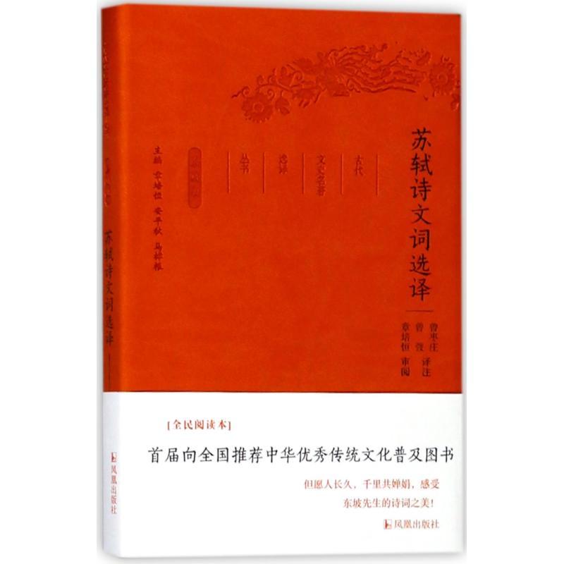 正版新书】苏轼诗文词选译/古代文史名著选译丛书(珍藏版)总主编: