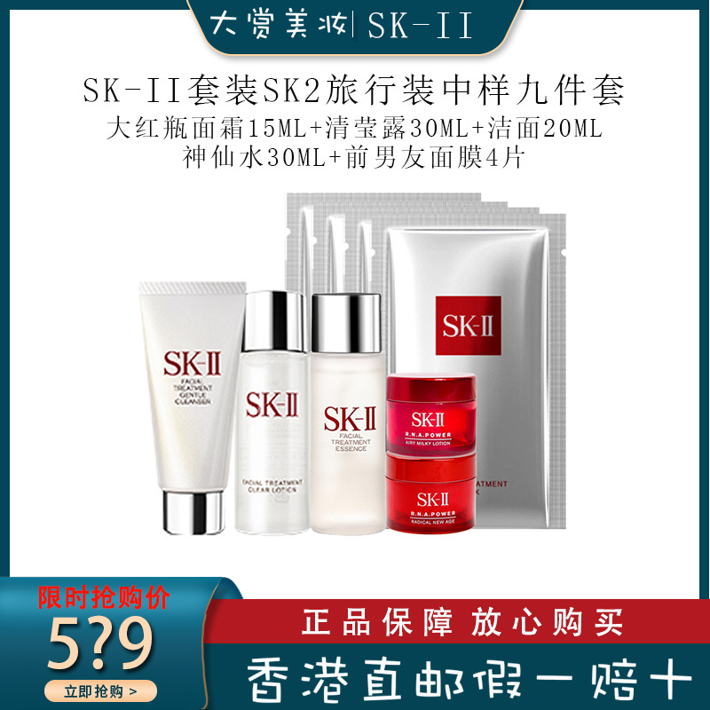 SK-II/SK2九件套装小样中样神仙水面膜清莹露洁面大红瓶面霜面部护肤套装礼盒