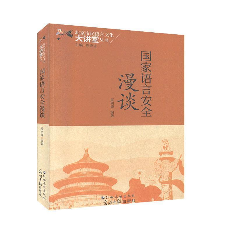 正版新书]国家语言安全漫谈-9787549385232高清大图