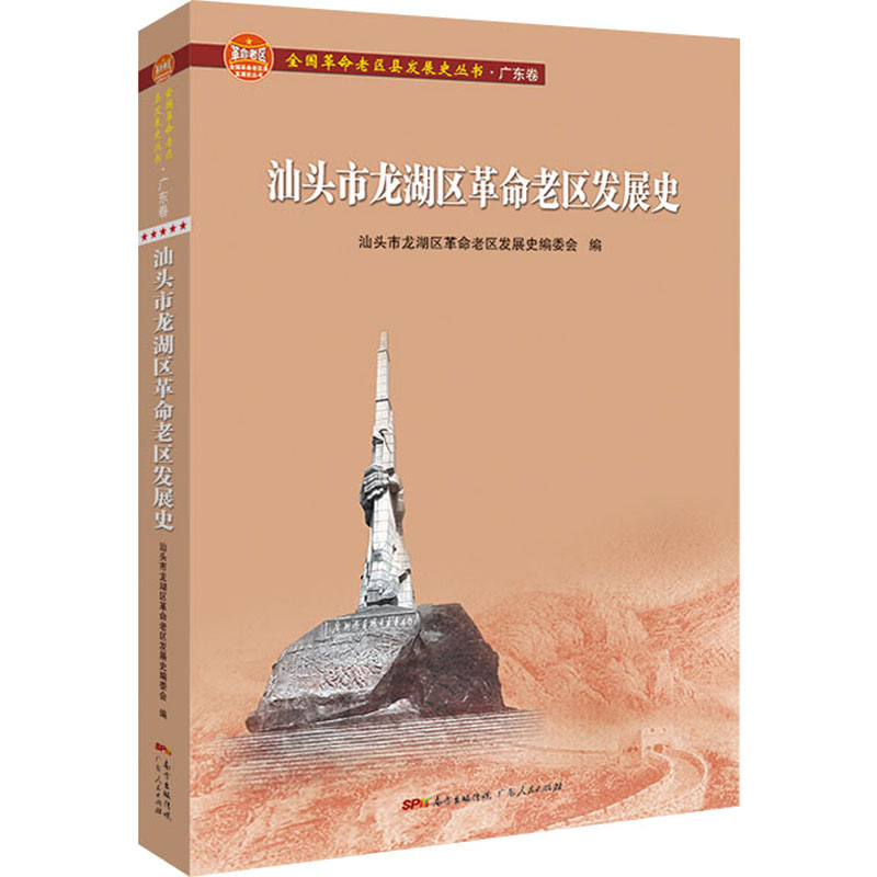 醉染图书汕头市龙湖区老区发展史9787218147031