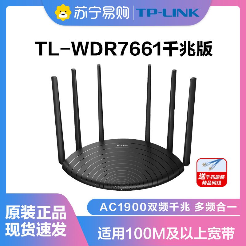 TP-LINK WDR7661千兆版路由器 1900M双频无线家用 千兆端口 高速路由WIFI穿墙 内配千兆网线