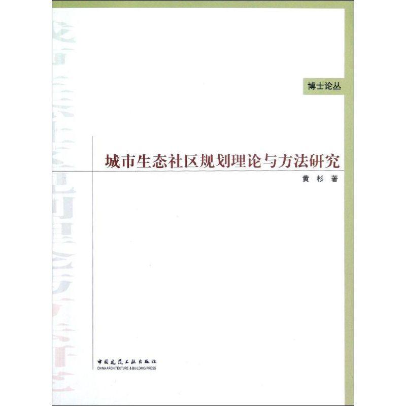 正版新书】城市生态社区规划理论与方法研究黄杉9787112142798