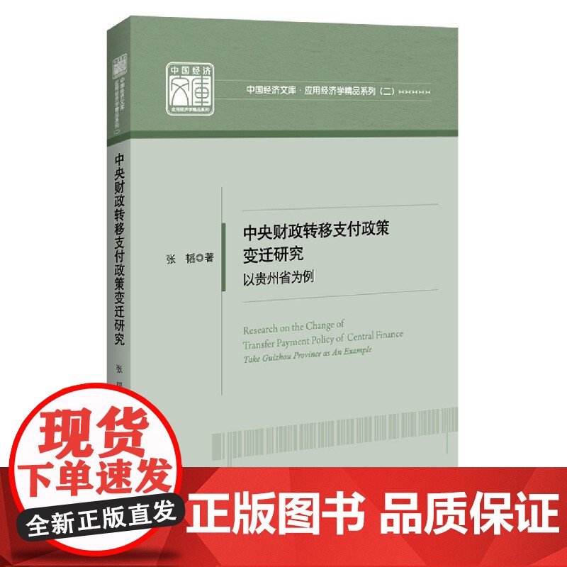 中央财政转移支付政策变迁研究(以贵州省为例)/应用经济学高清大图