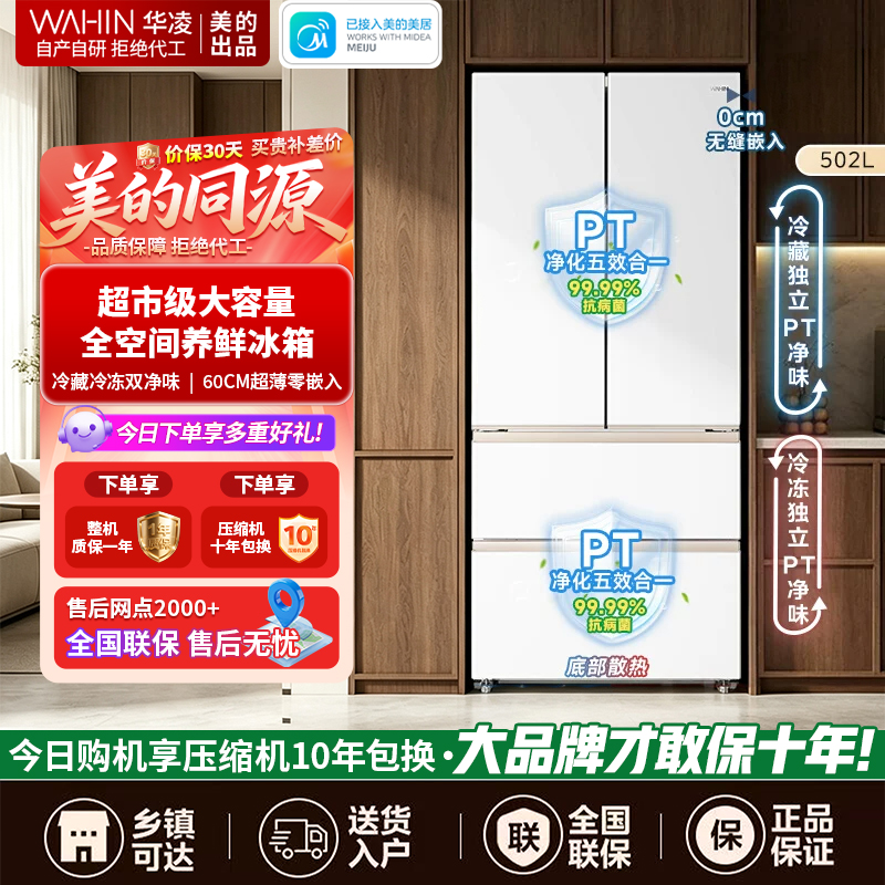[美的出品]华凌520 超薄零嵌法式多门冷藏冷冻双净味一级能效家用大容量风冷无霜电冰箱 HR-520WUFPZ雾隐白高清大图