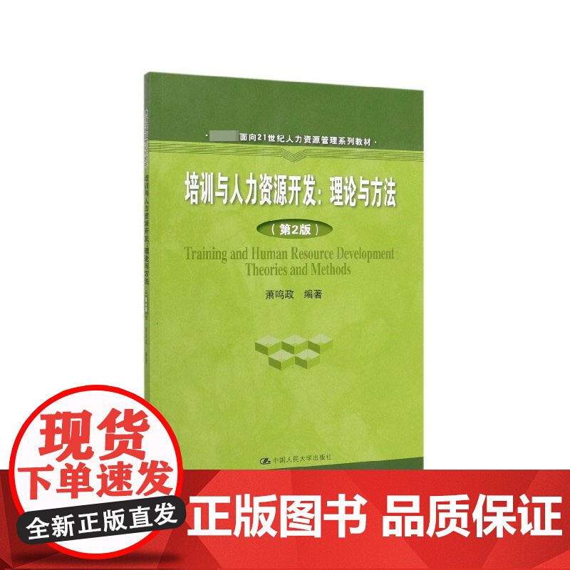 培训与人力资源开发--理论与方法(第2版 面向21世纪人高清大图