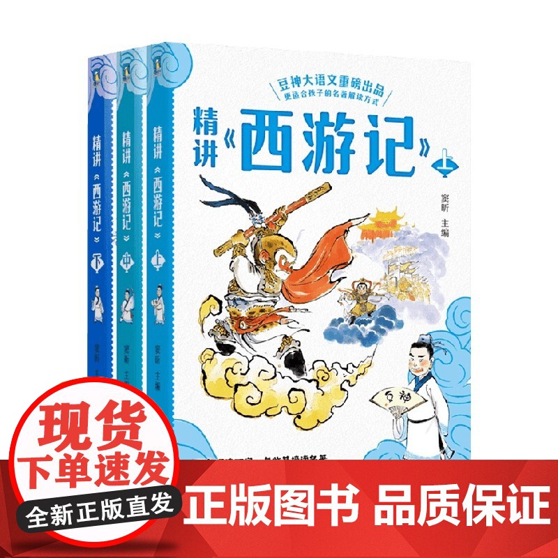 精讲 西游记 上中下 窦昕 编著 中小学教辅高清大图