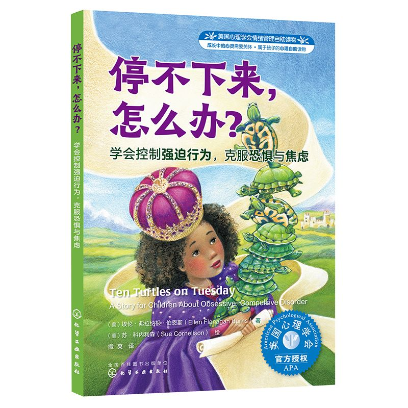 [M]停不下来,怎么办? 学会控制强迫行为,克服恐惧与焦虑-9787122422385高清大图