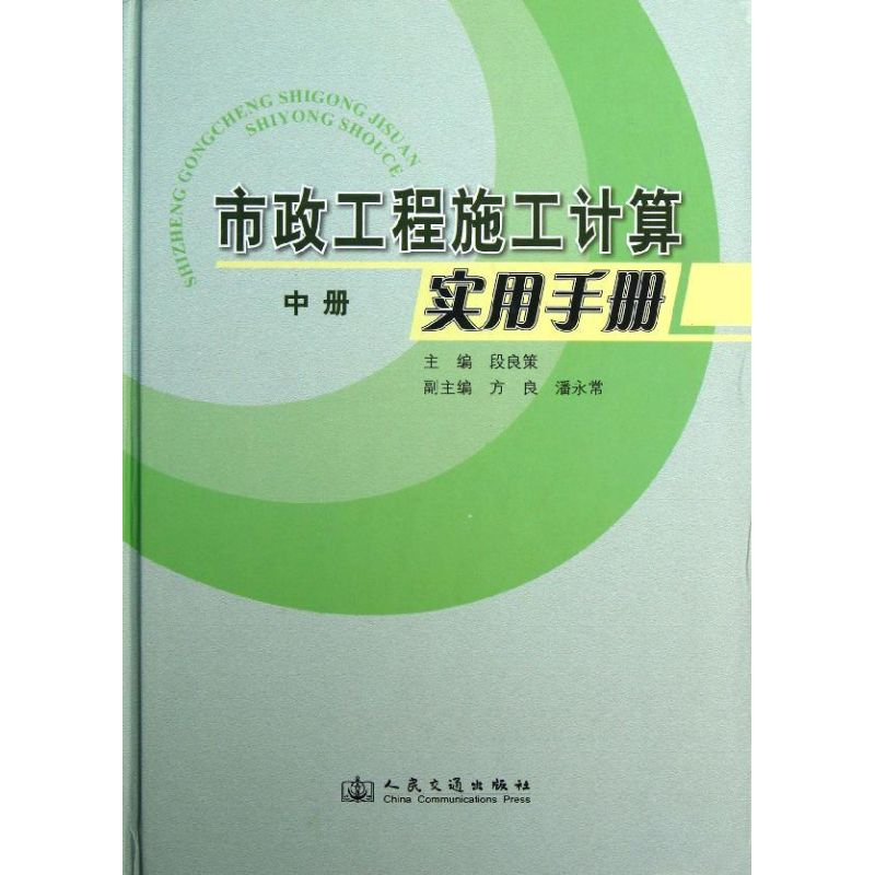 【M】市政工程施工计算实用手册(中)-9787114099717