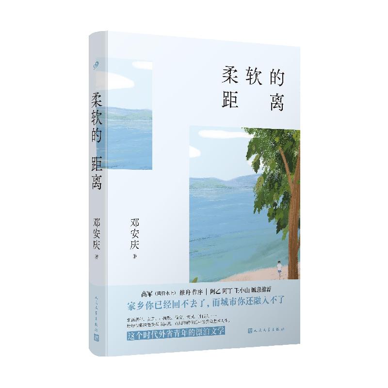 正版新书】柔软的距离邓安庆著9787020162338