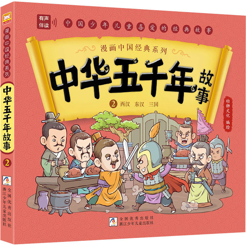 [M]中华五千年故事 2-9787559738189高清大图