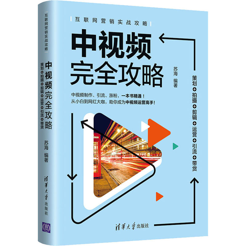 [M]中视频完全攻略 策划+拍摄+剪辑+运营+引流+带货-9787302586456高清大图