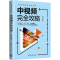 [M]中视频完全攻略 策划+拍摄+剪辑+运营+引流+带货-9787302586456