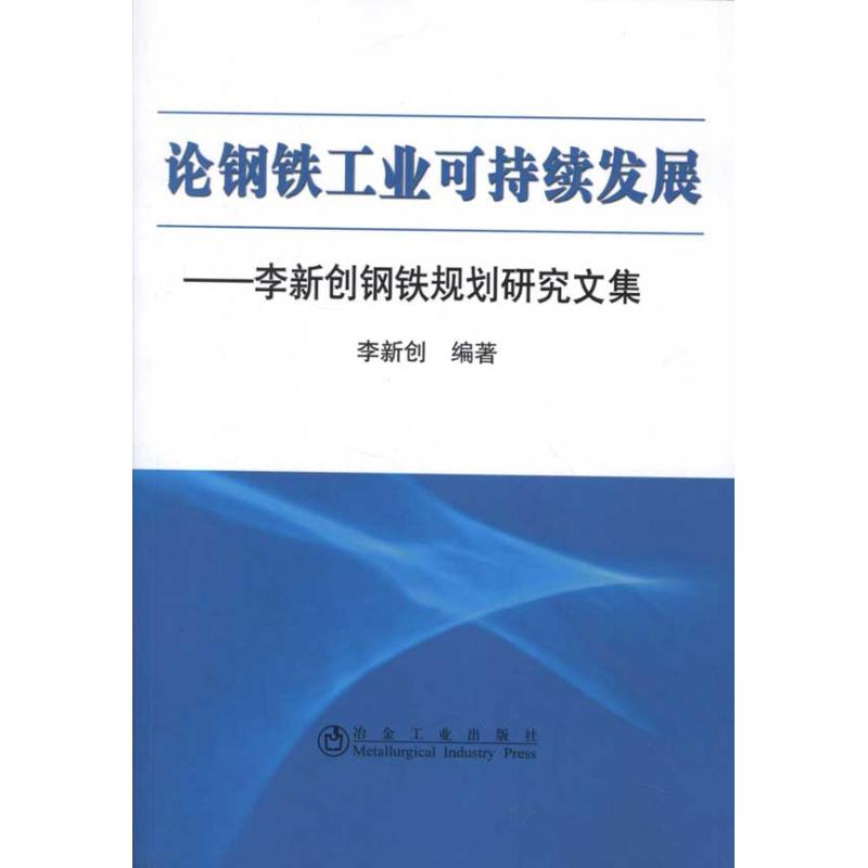 【M】论钢铁工业可持续发展:李新创钢铁规划研究文集-9787502459468