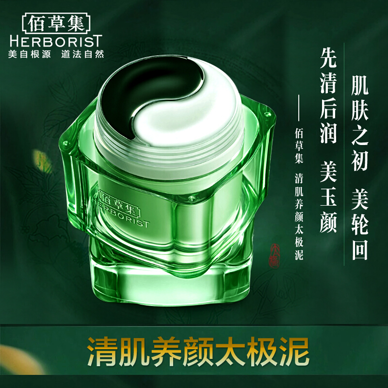 (HERBORIST)佰草集面膜 清肌养颜太极泥290g 保湿补水,滋润营养高清大图