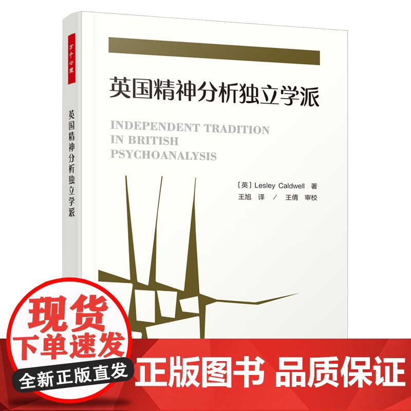 万千心理·英国精神分析独立学派 莱斯莉·考德威尔 中国轻工业出版社 正版书籍高清大图