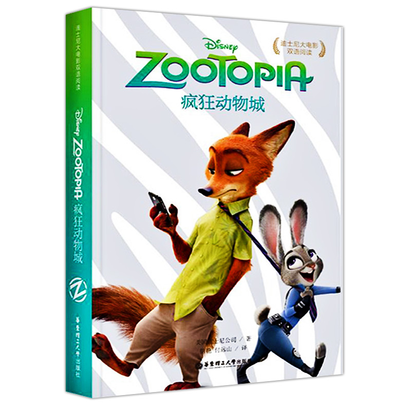 [正版]迪士尼大电影双语阅读疯狂动物城Zootopia英语阅读绘本中英文对照双语版迪士尼英文原版英语阅读物小说书籍中小学高清大图