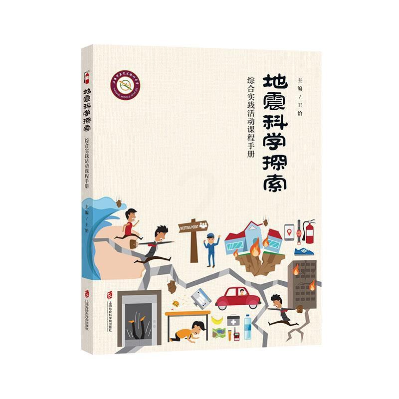 [醉染正版]正版 地震科学探索:综合实践活动9787552035919 怡上海社会科学院出版社有限公司中小学教辅地震高清大图